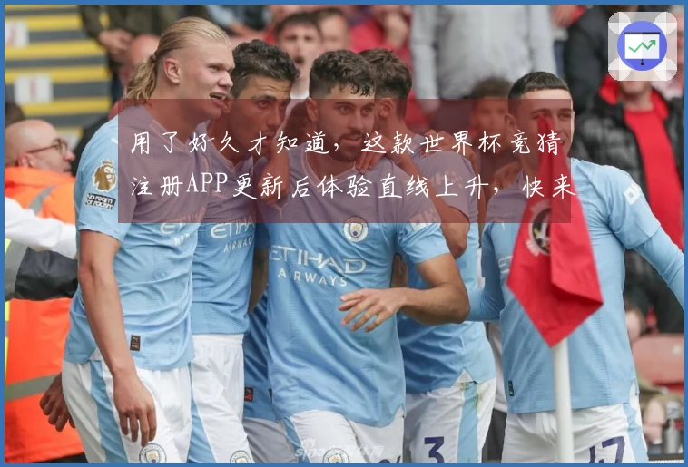 用了好久才知道，这款世界杯竞猜注册APP更新后体验直线上升，快来看看吧