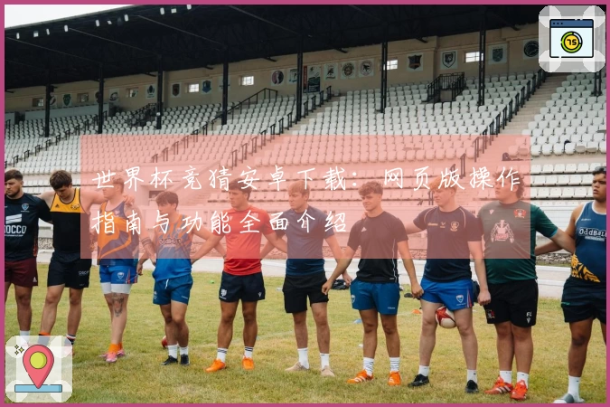 世界杯竞猜安卓下载：网页版操作指南与功能全面介绍