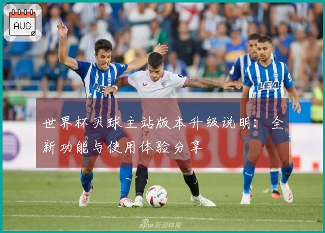 世界杯买球主站版本升级说明：全新功能与使用体验分享